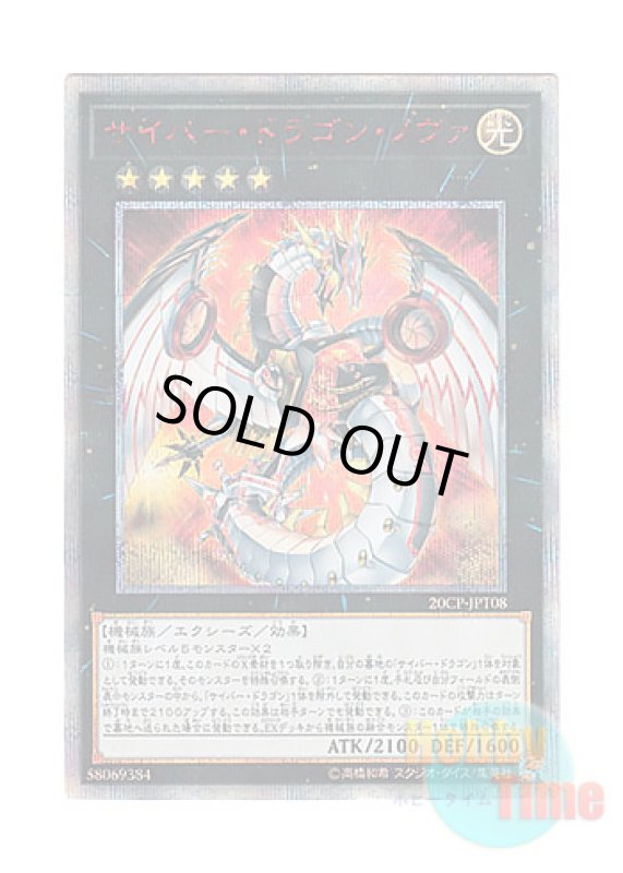 画像1: 日本語版 20CP-JPT08 Cyber Dragon Nova サイバー・ドラゴン・ノヴァ (20thシークレットレア) (1)