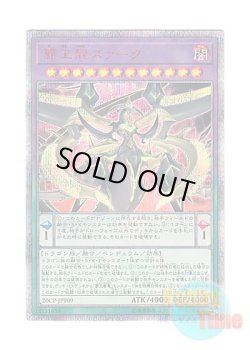 画像1: 日本語版 20CP-JPT09 Supreme King Z-ARC 覇王龍ズァーク (20thシークレットレア)