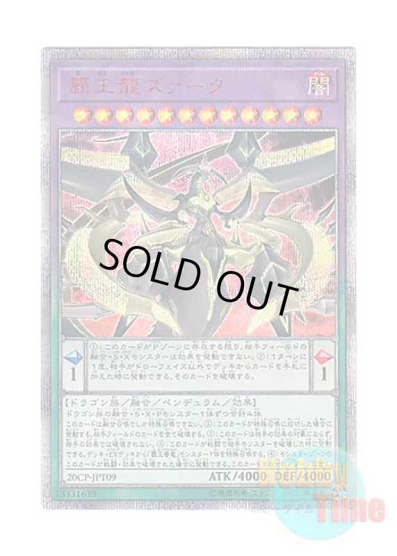 画像1: 日本語版 20CP-JPT09 Supreme King Z-ARC 覇王龍ズァーク (20thシークレットレア) (1)