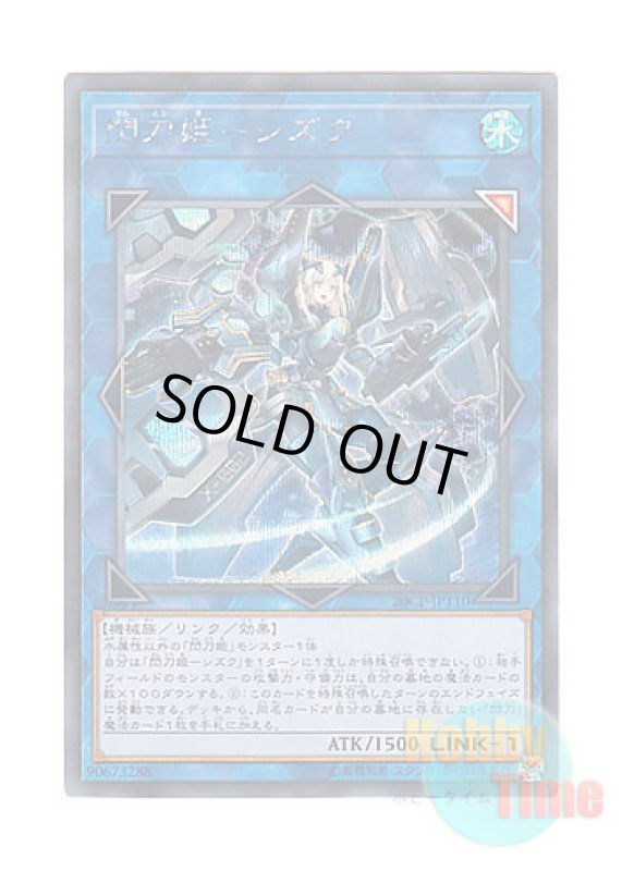 画像1: 日本語版 20CP-JPT10 Sky Striker Ace - Shizuku 閃刀姫－シズク (シークレットレア) (1)