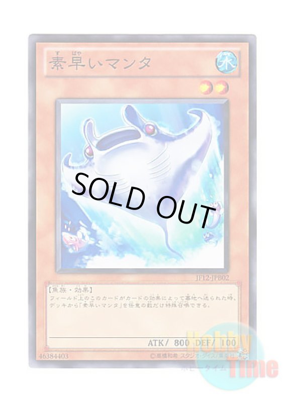 画像1: 日本語版 JF12-JPB02 Nimble Manta 素早いマンタ (ノーマル) (1)