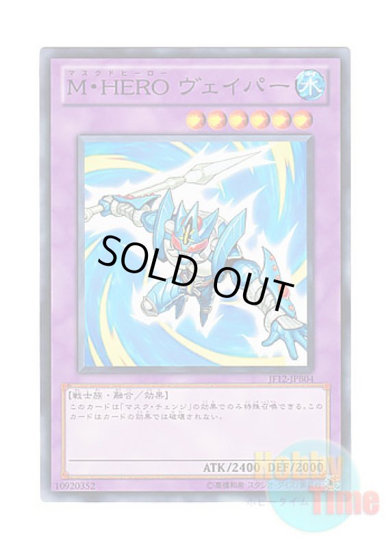 画像1: 日本語版 JF12-JPB04 Masked HERO Vapor M・HERO ヴェイパー (ノーマル) (1)