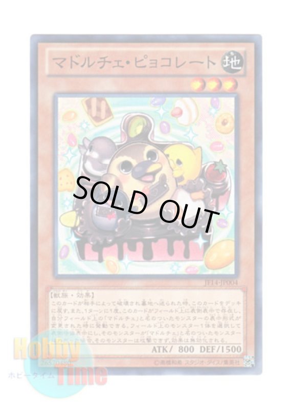 画像1: 日本語版 JF14-JP004 Madolche Chickolates マドルチェ・ピョコレート (ノーマル) (1)