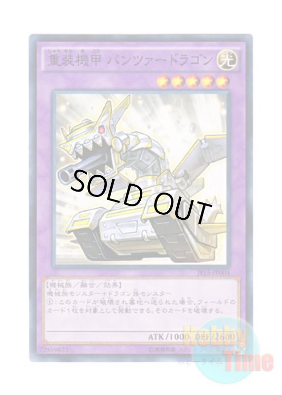 画像1: 日本語版 JF15-JP004 Panzer Dragon 重装機甲 パンツァードラゴン (ノーマル) (1)