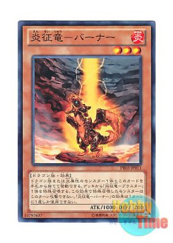 画像1: 日本語版 PR03-JP011 Burner, Dragon Ruler of Sparks 炎征竜－バーナー (ノーマル)