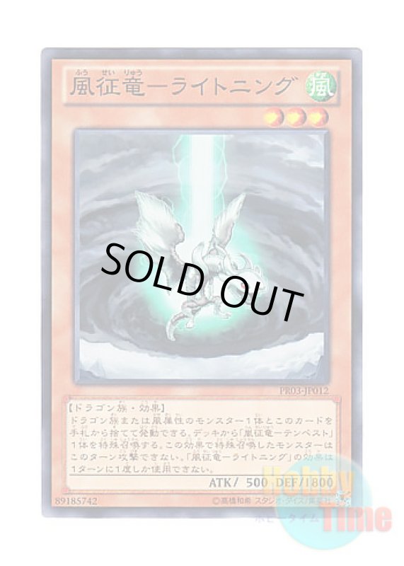 画像1: 日本語版 PR03-JP012 Lightning, Dragon Ruler of Drafts 風征竜－ライトニング (ノーマル) (1)