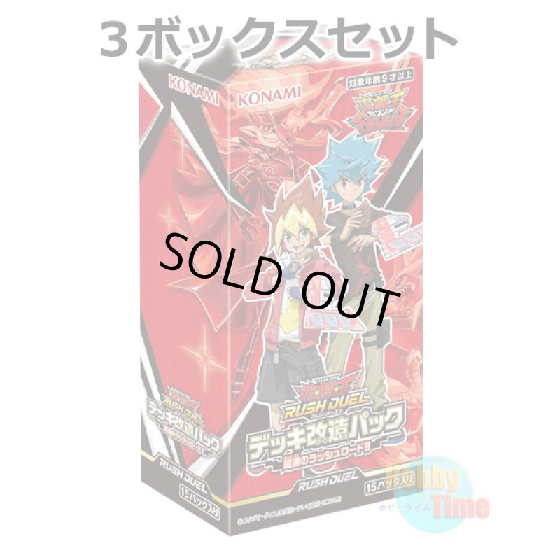 画像1: ★ 3ボックスセット ★日本語版 Deck Modification Pack: Hyperspeed Rush Road!! デッキ改造パック：超速のラッシュロード！！ (1)