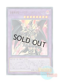 画像1: 日本語版 LGB1-JP001 Red-Eyes Dark Dragoon 超魔導竜騎士－ドラグーン・オブ・レッドアイズ (ウルトラレア)