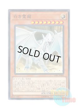 画像1: 日本語版 LGB1-JP006 Dragon Spirit of White 白き霊龍 (ノーマル・パラレル)