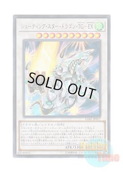 画像1: 日本語版 LGB1-JP017 Shooting Star Dragon T.G. EX シューティング・スター・ドラゴン・TG－EX (ウルトラレア)