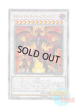 画像1: 日本語版 LGB1-JP021 Red Supernova Dragon スカーレッド・スーパーノヴァ・ドラゴン (20thシークレットレア)
