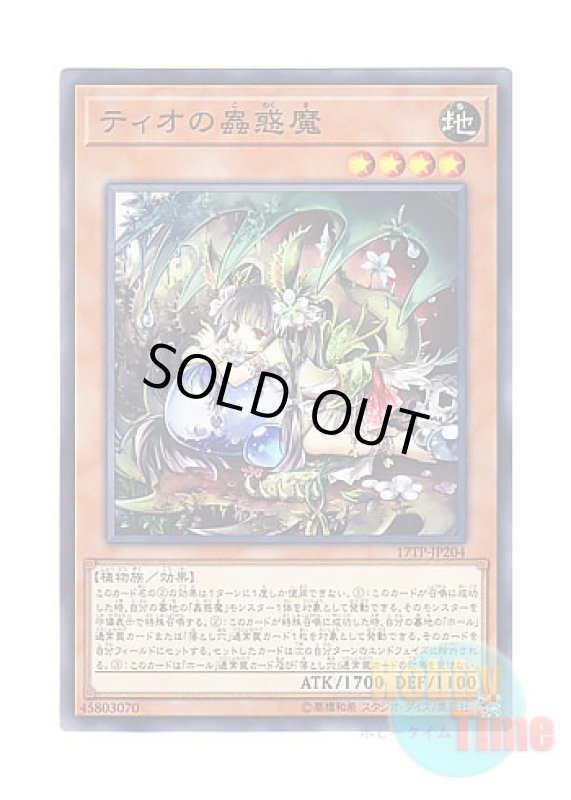 画像1: 日本語版 17TP-JP204 Traptrix Dionaea ティオの蟲惑魔 (ノーマル) (1)