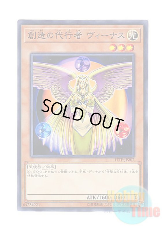 画像1: 日本語版 17TP-JP207 The Agent of Creation - Venus 創造の代行者 ヴィーナス (ノーマル) (1)