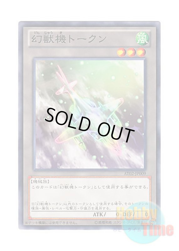 画像1: 日本語版 AT02-JP009 Mecha Phantom Beast Token 幻獣機トークン (ノーマル) (1)