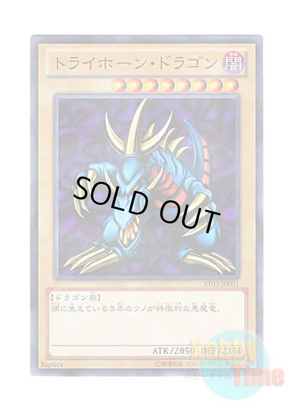 画像1: 日本語版 AT03-JP001 Tri-Horned Dragon トライホーン・ドラゴン (ノーマル・パラレル) (1)