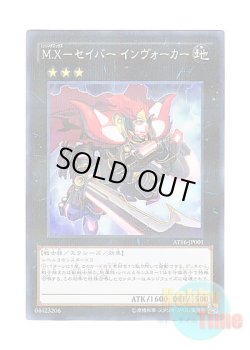 画像1: 日本語版 AT16-JP001 M-X-Saber Invoker M.X－セイバー インヴォーカー (ノーマル・パラレル)