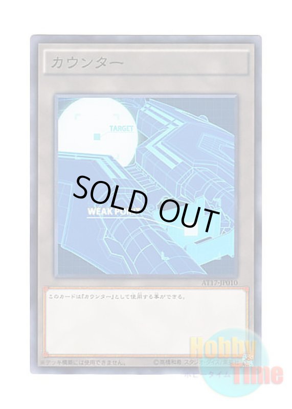 画像1: 日本語版 AT17-JP010 Counter カウンター (ノーマル) (1)