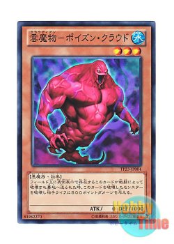 画像1: 日本語版 TP23-JP004 Cloudian - Poison Cloud 雲魔物－ポイズン・クラウド (ノーマル)