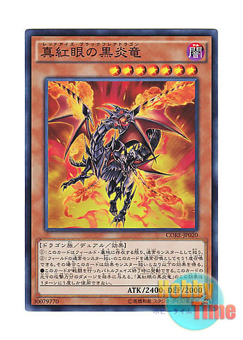 画像1: 日本語版 CORE-JP020 Red-Eyes Black Flare Dragon 真紅眼の黒炎竜 (スーパーレア) (1)