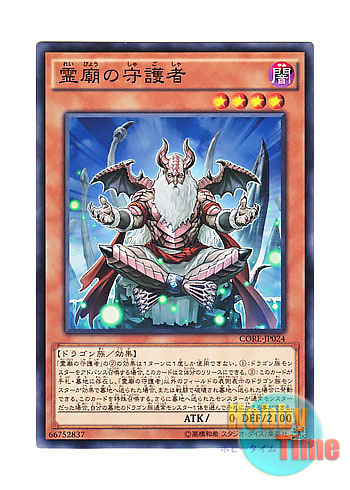 画像1: 日本語版 CORE-JP024 Keeper of the Shrine 霊廟の守護者 (ノーマル) (1)