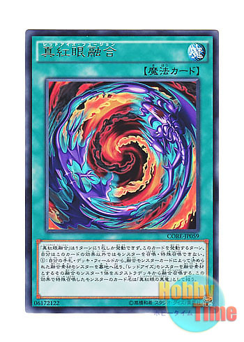 画像1: 日本語版 CORE-JP059 Red-Eyes Fusion 真紅眼融合 (レア) (1)
