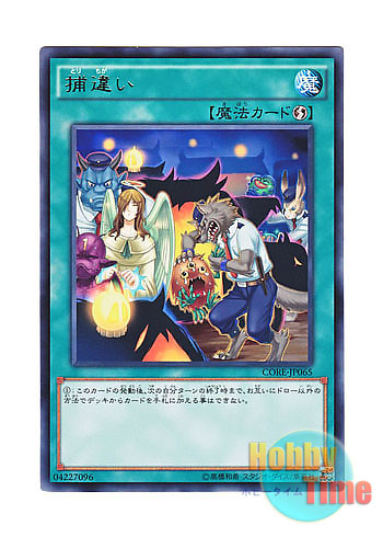 画像1: 日本語版 CORE-JP065 Mistaken Arrest 捕違い (レア) (1)