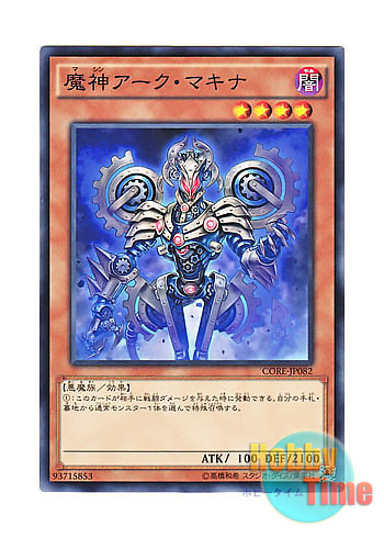 画像1: 日本語版 CORE-JP082 Mekanikal Arkfiend 魔神アーク・マキナ (ノーマル) (1)