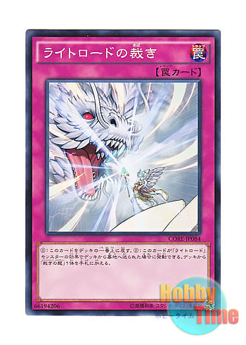 画像1: 日本語版 CORE-JP084 Lightsworn Judgment ライトロードの裁き (ノーマル) (1)