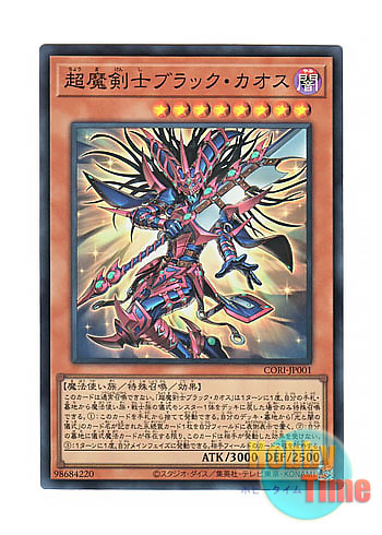 画像1: 日本語版 CORI-JP001 海外未発売 超魔剣士ブラック・カオス (スーパーレア) (1)