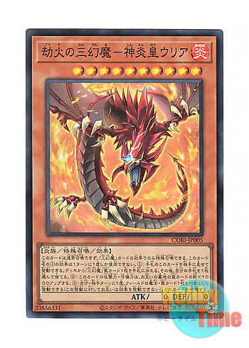 画像1: 日本語版 CORI-JP005 海外未発売 劫火の三幻魔－神炎皇ウリア (スーパーレア) (1)