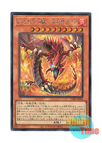 画像1: 日本語版 CORI-JP005 海外未発売 劫火の三幻魔－神炎皇ウリア (シークレットレア) (1)