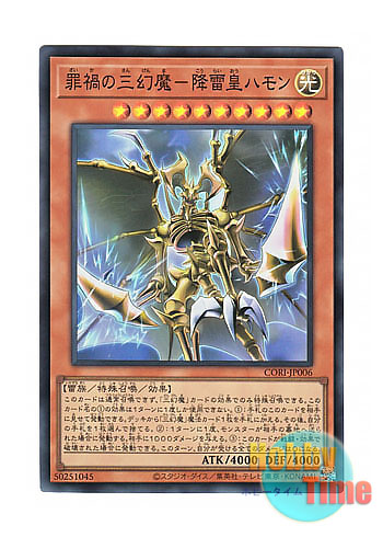 画像1: 日本語版 CORI-JP006 海外未発売 罪禍の三幻魔－降雷皇ハモン (スーパーレア) (1)