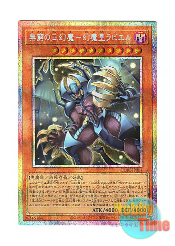 画像1: 日本語版 CORI-JP007 海外未発売 無窮の三幻魔－幻魔皇ラビエル (プリズマティックシークレットレア) (1)