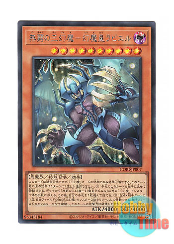 画像1: 日本語版 CORI-JP007 海外未発売 無窮の三幻魔－幻魔皇ラビエル (シークレットレア) (1)