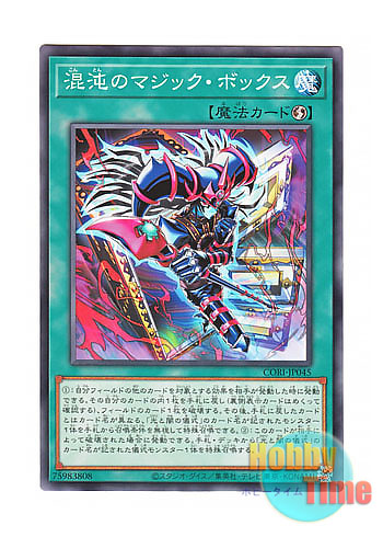 画像1: 日本語版 CORI-JP045 海外未発売 混沌のマジック・ボックス (ノーマル) (1)
