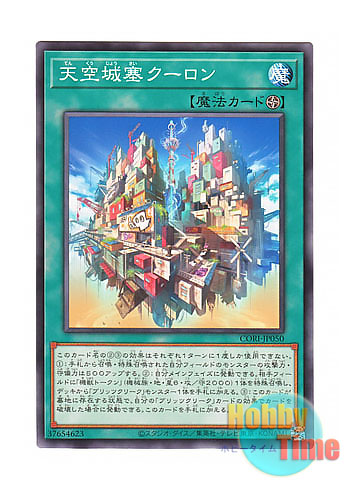 画像1: 日本語版 CORI-JP050 海外未発売 天空城塞クーロン (ノーマル) (1)