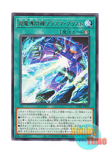 画像1: 日本語版 CORI-JP063 海外未発売 超電導閃輝プラズマ・ブラスト (レア) (1)