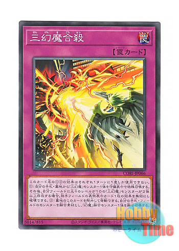 画像1: 日本語版 CORI-JP066 海外未発売 三幻魔合殺 (ノーマル) (1)