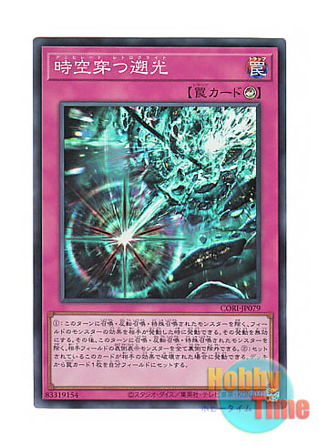 画像1: 日本語版 CORI-JP079 海外未発売 時空穿つ遡光 (スーパーレア) (1)
