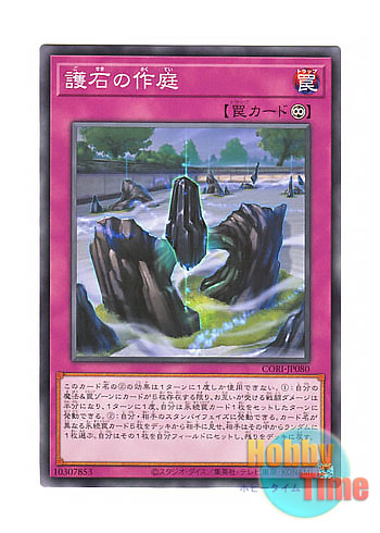 画像1: 日本語版 CORI-JP080 海外未発売 護石の作庭 (ノーマル) (1)