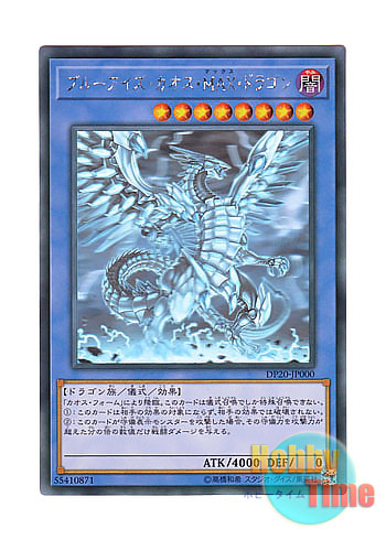 日本語版 DP20-JP000 Blue-Eyes Chaos MAX Dragon ブルーアイズ・カオス・MAX・ドラゴン (ホログラフィックレア)