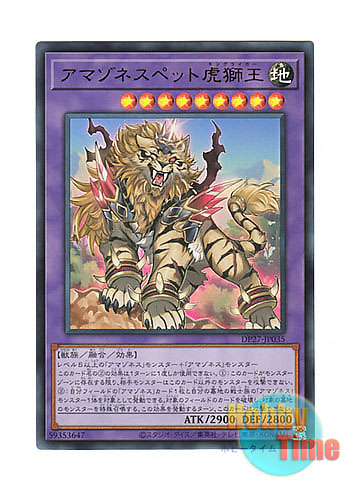 日本語版 DP27-JP035 Amazoness Pet Liger King アマゾネスペット虎獅王 (ウルトラレア)
