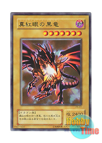 日本語版 P5-01 Red-Eyes B. Dragon 真紅眼の黒竜 (ウルトラレア)