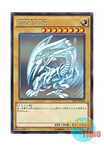 日本語版 20AP-JP000 Blue-Eyes White Dragon 青眼の白龍 (ホログラフィックレア・パラレル)