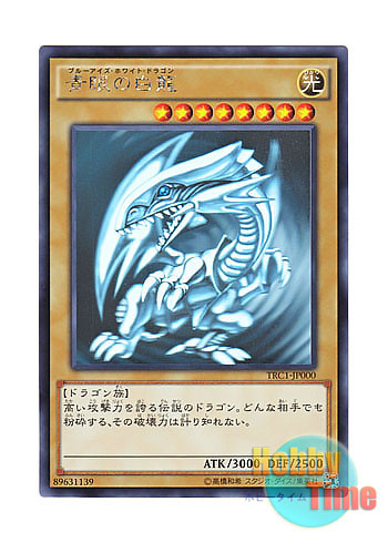 遊戯王 青眼の白龍 ホロ TRC1-JP000