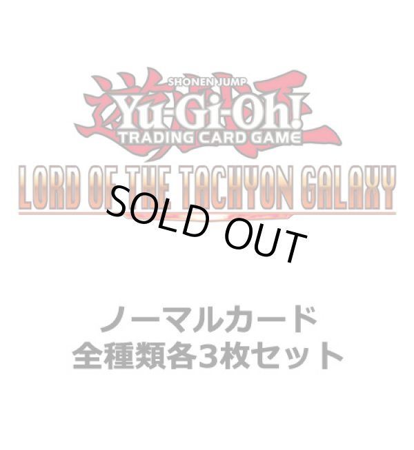 画像1: ★ ノーマルカード全種類各3枚セット ★英語版 Lord of the Tachyon Galaxy ロード・オブ・ザ・タキオンギャラクシー 1st Edition