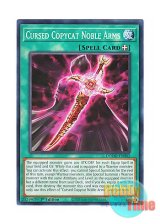 画像: 英語版 DOOD-EN082 Cursed Copycat Noble Arms 日本未発売 (ノーマル) 1st Edition