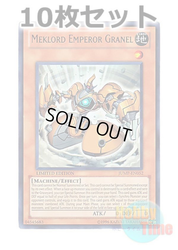 画像1: ★ 10枚セット ★英語版 JUMP-EN052 Meklord Emperor Granel 機皇帝グランエル∞ (ウルトラレア) Limited Edition