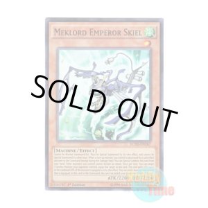 画像: 英語版 LC5D-EN167 Meklord Emperor Skiel 機皇帝スキエル∞ (スーパーレア) 1st Edition