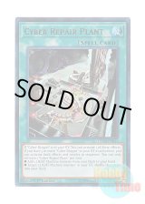 画像: 英語版 LEDD-ENB12 Cyber Repair Plant サイバー・リペア・プラント (ウルトラレア) 1st Edition